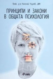 Принципи и закони в общата психология