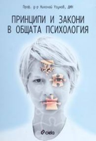 Принципи и закони в общата психология