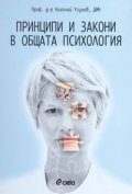 Принципи и закони в общата психология