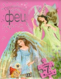 Приказки за феи/ Приказна книга със 7 пъзела