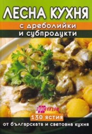 Лесна кухня с дреболийки и субпродукти`