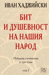 Бит и душевност на нашия народ; т.1
