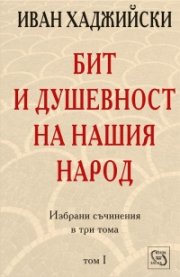 Бит и душевност на нашия народ; т.1