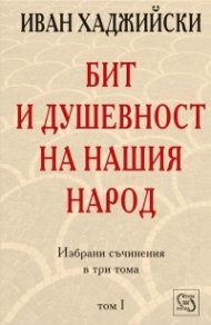 Бит и душевност на нашия народ; т.1