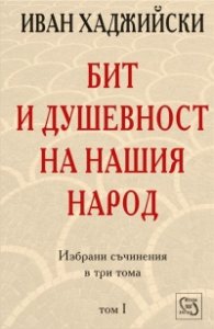 Бит и душевност на нашия народ; т.1