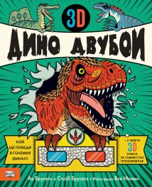 3D Дино двубои