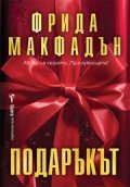 Подаръкът