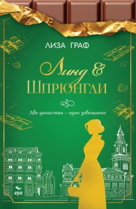 Линд и Шпрюнгли. Две династии – едно завещаниe