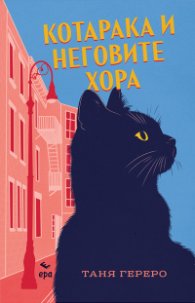 Котарака и неговите хора /с цветни порезки/