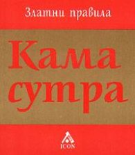 Камасутра: Правилата на любовта - Златни правила