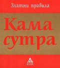 Камасутра: Правилата на любовта - Златни правила