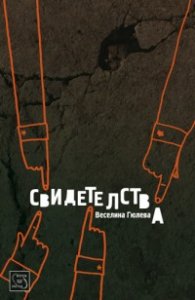 Свидетелства