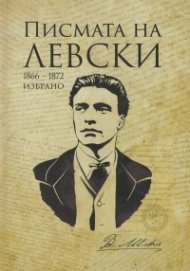 Писмата на Левски 1866-1872. Избрано