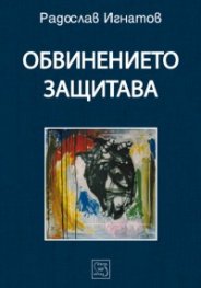 Обвинението защитава