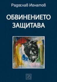 Обвинението защитава