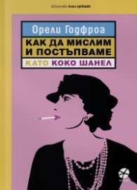 Как да мислим и постъпваме като Коко Шанел