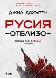 Русия отблизо. Поглед към Кремъл отвътре