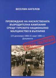 Провеждане на насилствената възрдителна кампания срещу турското национално малцинство в България (23.12.1984-31.03.1985)