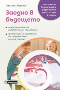 Заедно в бъдещето - програма за възпитание и развитие на деца от 4 до 7 години