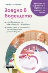 Заедно в бъдещето - програма за възпитание и развитие на деца от 4 до 7 години