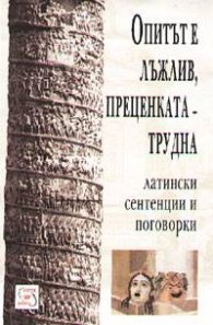 Опитът е лъжлив, преценката - трудна: Латински сентенции и поговорки