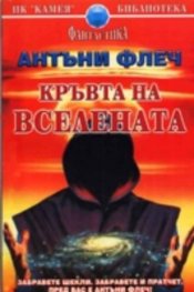Кръвта на вселената