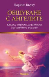 Общуване с ангелите
