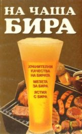 На чаша бира