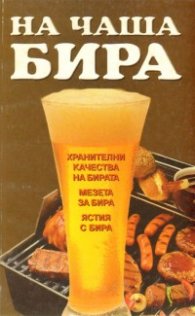 На чаша бира