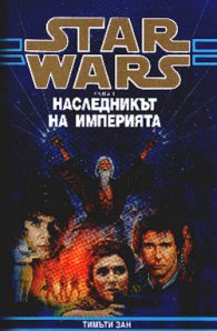 Star Wars: Наследникът на империята; кн.1