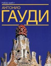 Антонио Гауди