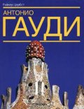 Антонио Гауди