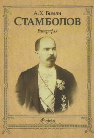 Стамболов. Биография