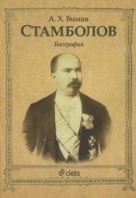 Стамболов. Биография