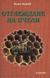 Отглеждане на пчели/ ИК "Християнин"