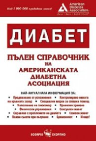 Диабет. Пълен справочник на Американската диабетна асоциация