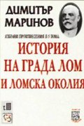 История на града Лом и Ломска околия