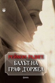 Балът на граф Д'Оржел