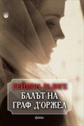 Балът на граф Д'Оржел