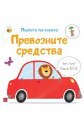 Превозните средства. Първата ми книжка