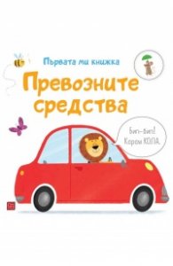 Превозните средства. Първата ми книжка