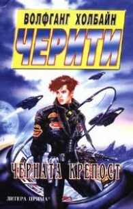Черната крепост
