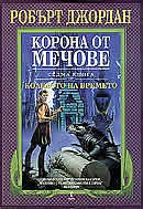 Корона от мечове Кн.7 от Колелото на времето/ тв.к.
