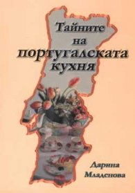 Тайните на португалската кухня