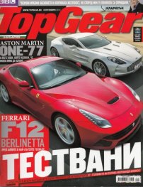 TopGear; Бр. 64/ Септември 2012