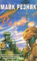 Раят: Хроника на човешкия вид