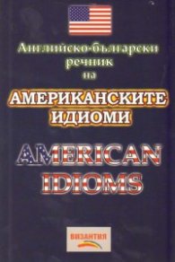 Английско-български речник на американските идиоми