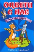 Оцвети с нас: Кой какво работи