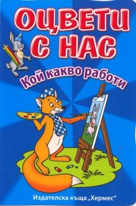 Оцвети с нас: Кой какво работи