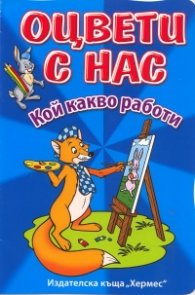 Оцвети с нас: Кой какво работи